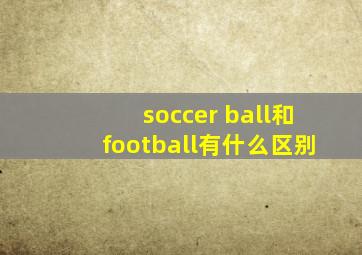 soccer ball和football有什么区别